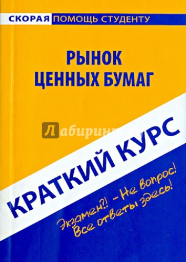 Краткий курс по рынку ценных бумаг. Учебное пособие