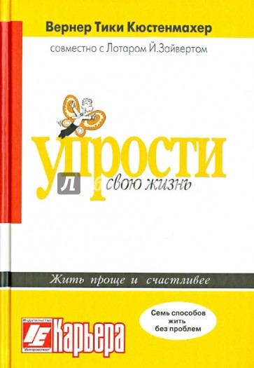 Упрости свою жизнь. Жить проще и счастливее. Семь способов жить без проблем