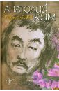Собрание сочинений. В 4-х томах. Том 1. Рисунки белки - Ким Анатолий Андреевич