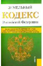 Земельный кодекс Российской Федерации по состоянию на 25 сентября 2013 года