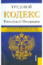 Трудовой кодекс Российской Федерации по состоянию на 25 сентября 2013 года