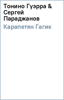 Тонино Гуэрра & Сергей Параджанов