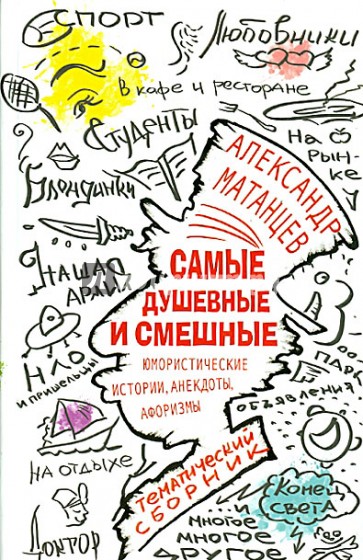 Самые душевные и смешные. Юмористические истории, анекдоты и афоризмы