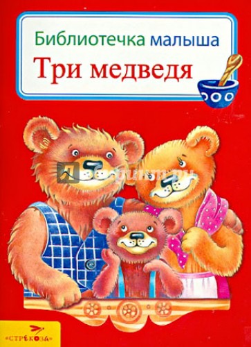 Три медведя