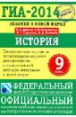ГИА-2014. История. 9 класс. Тренировочные варианты экзаменационных работ - Артасов Игорь Анатольевич, Мельникова Ольга Николаевна, Гаврилина Юлия Григорьевна, Лозбенёв Игорь Николаевич