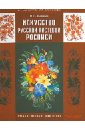 Искусство русской кистевой росписи. Учебное пособие для ВУЗов - Бадаев Вячеслав Семенович