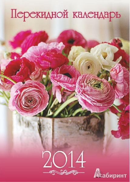 Иллюстрация 1 из 6 для Перекидной настольный календарь на 2014 год "Цветы" (31369) | Лабиринт - сувениры. Источник: Лабиринт