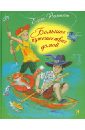 Ракитина Елена Владимировна Большое путешествие домой ракитина елена владимировна дождик который поверил в себя