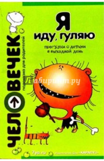 Я иду, гуляю. Пособие для родителей: Прогулки с детьми в выходной день