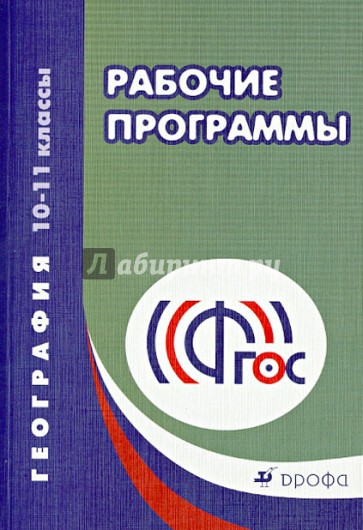 География. 10-11 класс. Рабочие программы. ФГОС