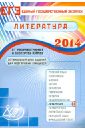 Оптимальный банк заданий для подготовки учащихся. Единый государственный экзамен 2014. Литература - Ерохина Елена Ленвладовна