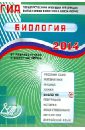 Государственная итоговая аттестация выпускников 9 классов в новой форме. Биология. 2014 - Лернер Георгий Исаакович