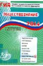 Государственная итоговая аттестация выпускников 9 классов в новой форме. Обществознание. 2014 - Котова Ольга Алексеевна, Лискова Татьяна Евгеньевна