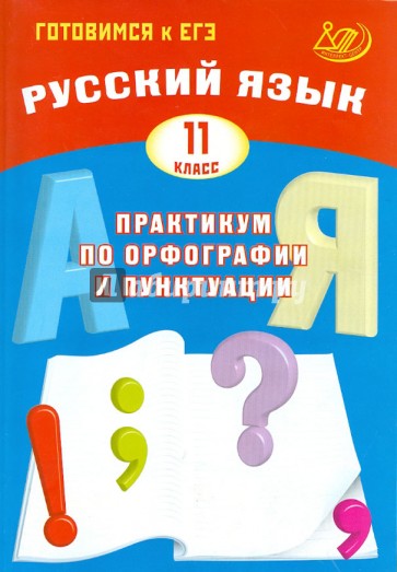 Русский язык. 11 класс. Практикум по орфографии и пунктуации. Готовимся к ЕГЭ