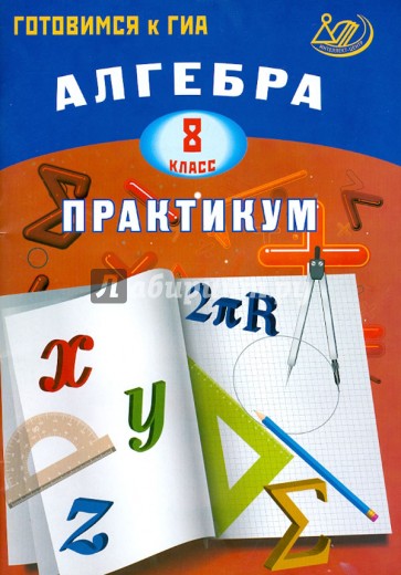 Алгебра. 8 класс. Практикум. Готовимся к ГИА. Учебное пособие