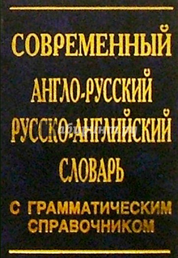 Современный англо-русский русско-английский словарь с грамматическим справочником