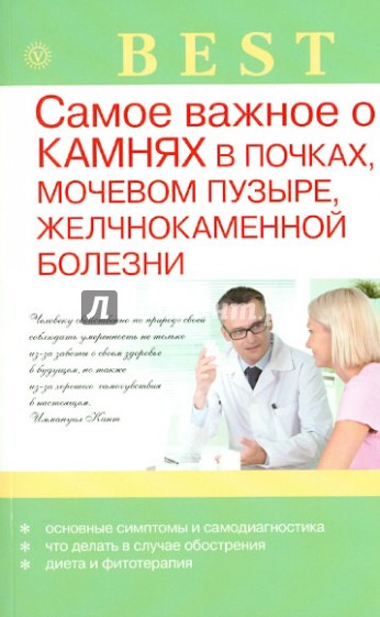 Самое важное о камнях в почках, мочевом пузыре, желчнокаменной болезни