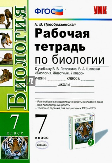 Биология. 7 класс. Рабочая тетрадь к учебнику В.В. Латюшина, В.А. Шапкина. ФГОС