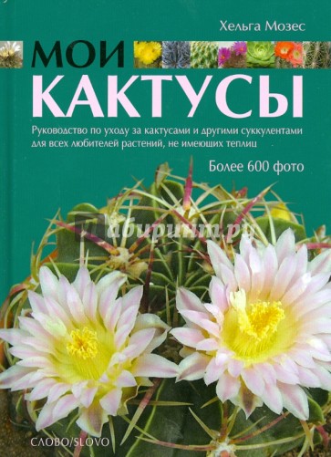 Мои кактусы: Руководство по уходу за кактусами и другими суккулентами для всех любителей растений