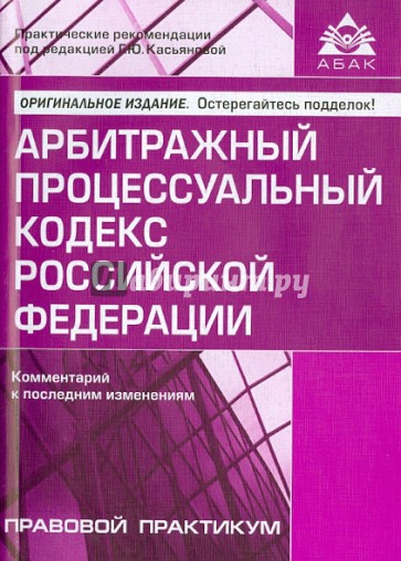 Арбитражный процессуальный кодекс Российской Федерации. Комментарий к последним изменениям