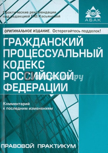 Гражданский процессуальный кодекс Российской Федерации. Комментарий к последним изменениям