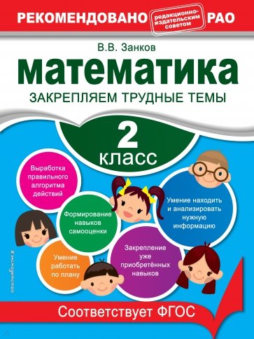 Математика. 2 класс. Закрепляем трудные темы. ФГОС