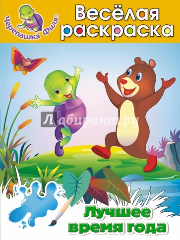 Лучшее время года. Весёлая раскраска