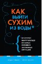 Как выйти сухим из воды. Искусство выкручиваться из самых неловких жизненных ситуаций