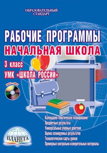 Рабочие программы. Начальная школа. 3 класс. УМК «Школа России» (+CD)