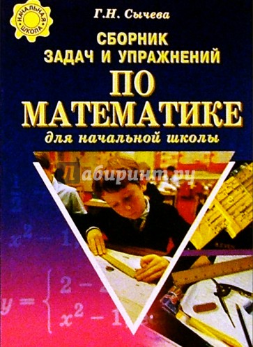 Сборник задач и упр. по математ. для нач. школы