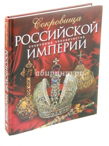 Сокровища Российской империи