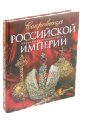 Гончарова И. И., Гореликова-Голенко Е. Н. Сокровища Российской империи