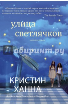 Обложка книги Улица светлячков, Ханна Кристин
