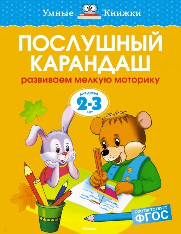 Послушный карандаш. Развиваем мелкую моторику. 2-3 года