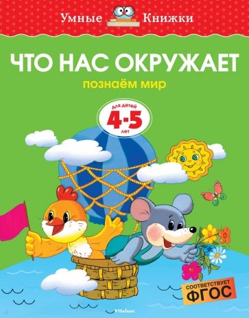 Что нас окружает. Познаем мир. 4-5 лет