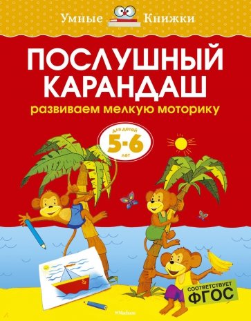 Послушный карандаш. Развиваем мелкую моторику. 5-6 лет