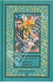 Обложка книги Бросок кобры, Леонов Николай Иванович