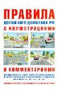 Русаков И. Р. ПДД с иллюстрациями и комментариями по состоянию на 01.09.13