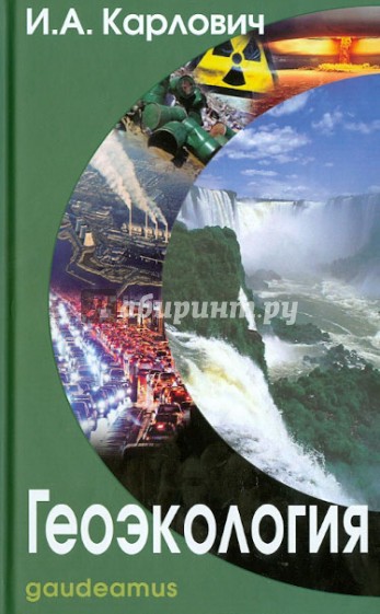 Геоэкология. Учебник для вузов