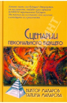 Обложка книги Сценарии персонального будущего, Макаров Виктор Викторович, Макарова Галина Анатольевна