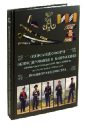 описание обмундирования и вооружения нижних чинов войск российской армии 1843 Описание форм обмундирования и вооружения офицеров и гражданских чиновников всех частей войск