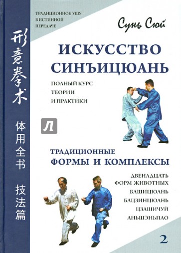 Искусство синъицюань. Полный курс теории и практики. Традиционные формы и комплексы. Том 2 (+CD)