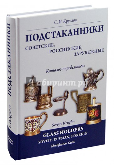 Подстаканники советские, российские, зарубежные. Каталог-определитель