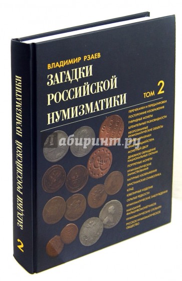 Загадки российской нумизматики. Факты. Исследования. Версии. В 2 томах. Том 2