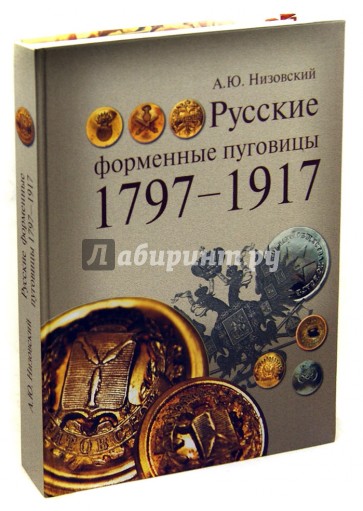 Русские форменные пуговицы 1797-1917