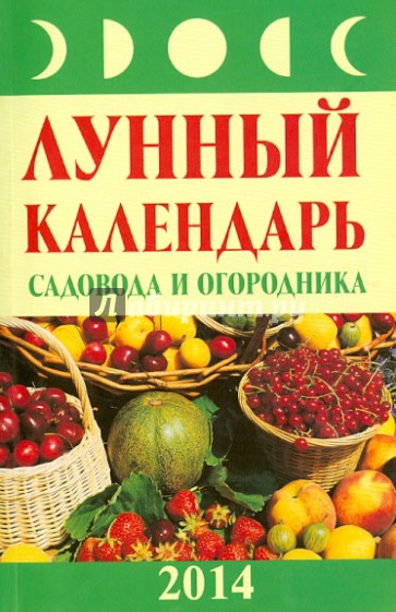 Лунный календарь садовода и огородника 2014 год