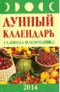 Лунный календарь садовода и огородника 2014 год - Буров Михаил Михайлович