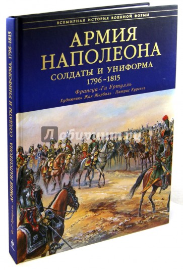 Армия Наполеона. Солдаты и униформа 1796-1815