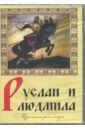 Руслан и Людмила (DVD). Никитченко Иван, Невежин Виктор
