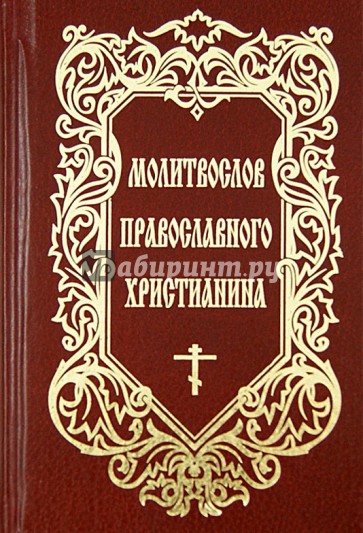 Молитвослов православного христианина